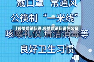 【疫情营销标语,疫情营销标语怎么写】
