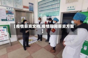 【疫情薪资文档,疫情期间薪资方案】