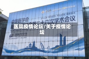 医院疫情论坛/关于疫情论坛