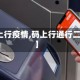 【码上行疫情,码上行通行二维码】