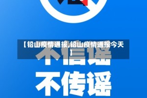 【铅山疫情通报,铅山疫情通报今天】
