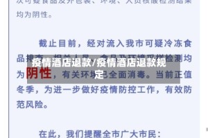 疫情酒店退款/疫情酒店退款规定