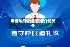 疫情防疫介绍/疫情介绍简介