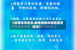 【疫情共同信念,疫情期间共同的理想信念】