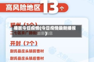 播放今日疫情(今日疫情最新播报)