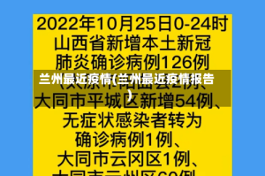 兰州最近疫情(兰州最近疫情报告)