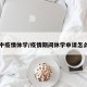 高中疫情休学/疫情期间休学申请怎么写