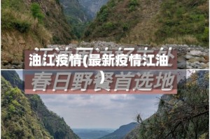 油江疫情(最新疫情江油)