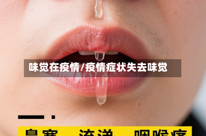 味觉在疫情/疫情症状失去味觉