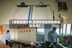 【疫情监理方案,监理防控疫情监理细则范本】