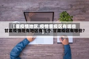 【重疫情地区,疫情重疫区有哪些】