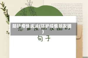 防护疫情说说(防护疫情朋友圈)
