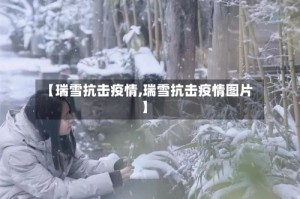 【瑞雪抗击疫情,瑞雪抗击疫情图片】