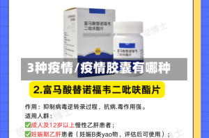 3种疫情/疫情胶囊有哪种