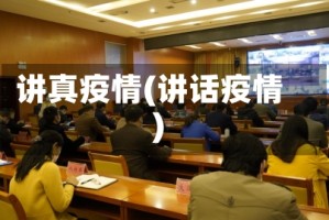 讲真疫情(讲话疫情)