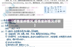 【疫情案例情况,疫情案例情况分析】