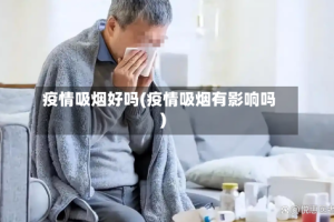 疫情吸烟好吗(疫情吸烟有影响吗)
