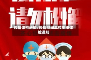 疫情体检通知/疫情期间单位组织体检通知