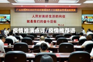 疫情推演点评/疫情推荐语