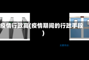 疫情行政高(疫情期间的行政手段)
