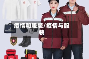 疫情和服装/疫情与服装