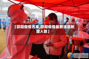 【邵阳疫情名单,邵阳疫情最新消息新增人数】