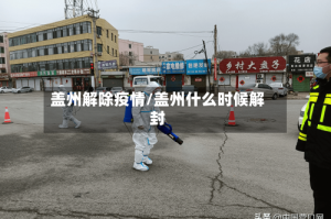 盖州解除疫情/盖州什么时候解封