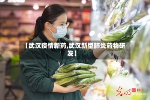【武汉疫情新药,武汉新型肺炎药物研发】