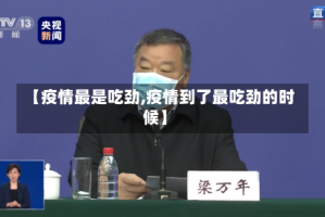 【疫情最是吃劲,疫情到了最吃劲的时候】