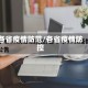 各省疫情防范/各省疫情防控