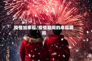 疫情加幸福/疫情期间的幸福瞬间