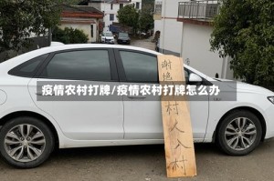 疫情农村打牌/疫情农村打牌怎么办