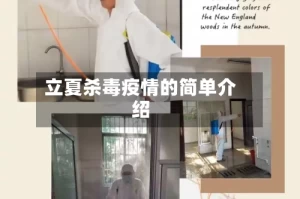 立夏杀毒疫情的简单介绍