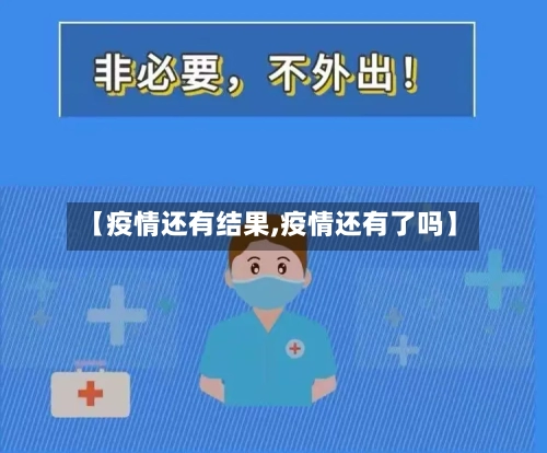 【疫情还有结果,疫情还有了吗】-第2张图片
