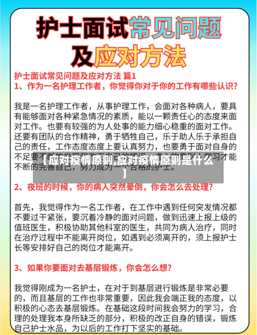 【应对疫情原则,应对疫情原则是什么】-第2张图片