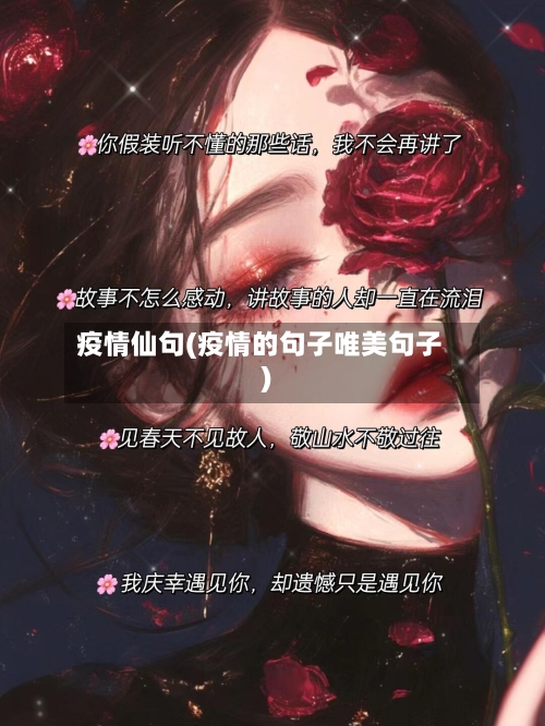 疫情仙句(疫情的句子唯美句子)-第2张图片