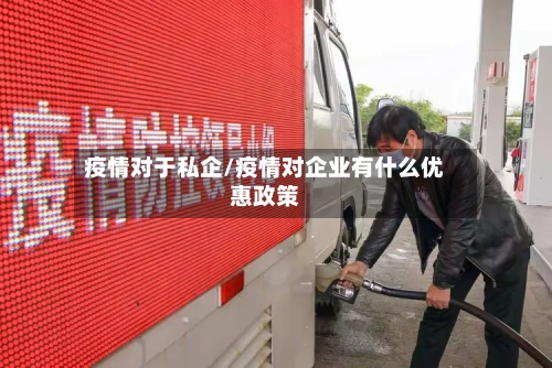 疫情对于私企/疫情对企业有什么优惠政策-第2张图片