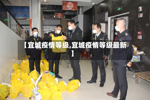 【宜城疫情等级,宜城疫情等级最新】-第2张图片