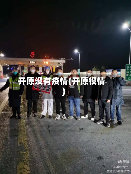 开原没有疫情(开原役情)-第1张图片