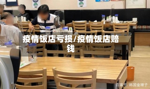 疫情饭店亏损/疫情饭店赔钱-第1张图片