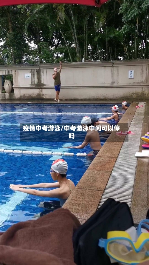 疫情中考游泳/中考游泳中间可以停吗-第2张图片