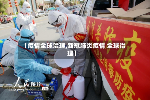 【疫情全球治理,新冠肺炎疫情 全球治理】-第1张图片