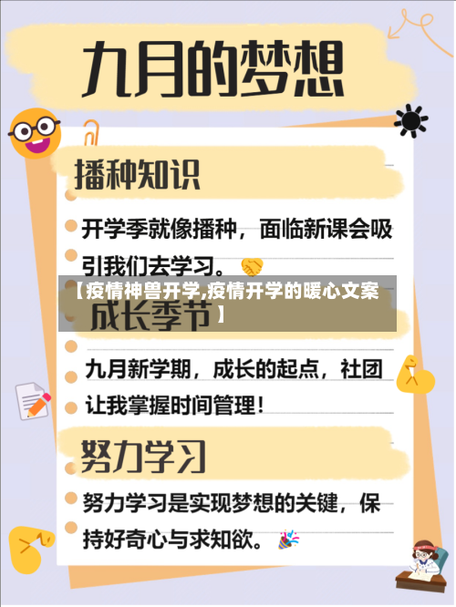 【疫情神兽开学,疫情开学的暖心文案】-第3张图片