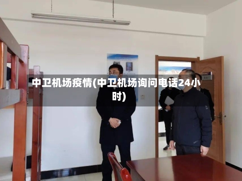 中卫机场疫情(中卫机场询问电话24小时)-第1张图片