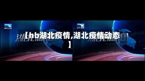 【hb湖北疫情,湖北疫情动态】-第1张图片