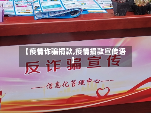 【疫情诈骗捐款,疫情捐款宣传语】-第1张图片