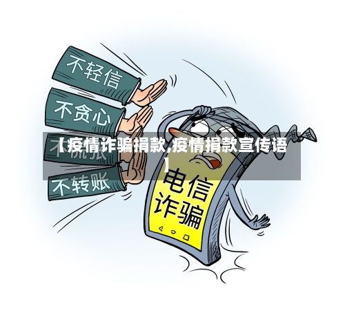 【疫情诈骗捐款,疫情捐款宣传语】-第3张图片