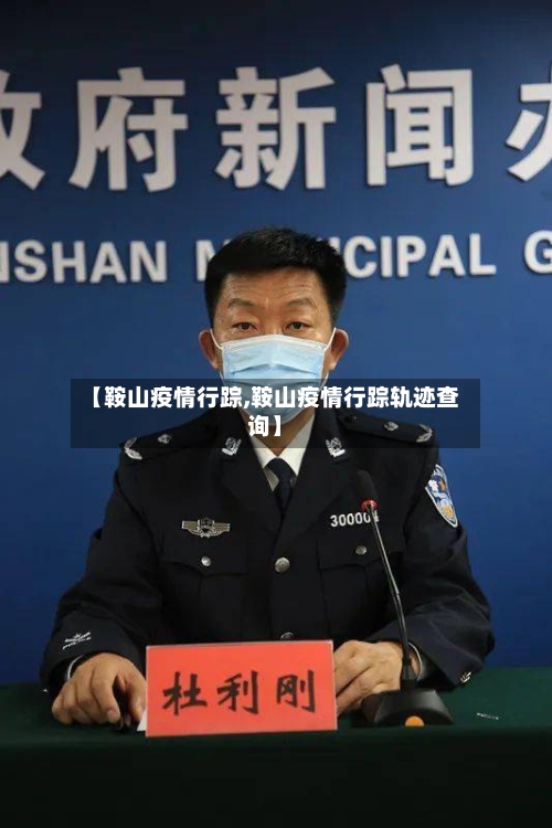 【鞍山疫情行踪,鞍山疫情行踪轨迹查询】-第3张图片