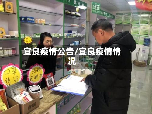 宜良疫情公告/宜良疫情情况-第2张图片