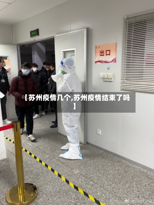 【苏州疫情几个,苏州疫情结束了吗】-第2张图片